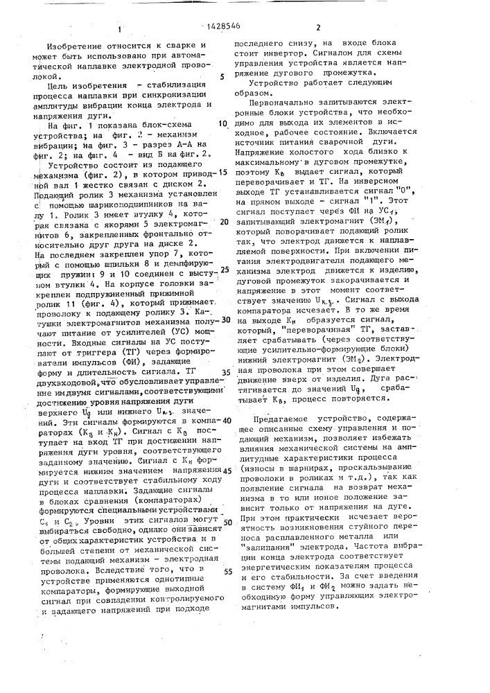 Устройство управления амплитудными характеристиками вибродугового процесса наплавки (патент 1428546)