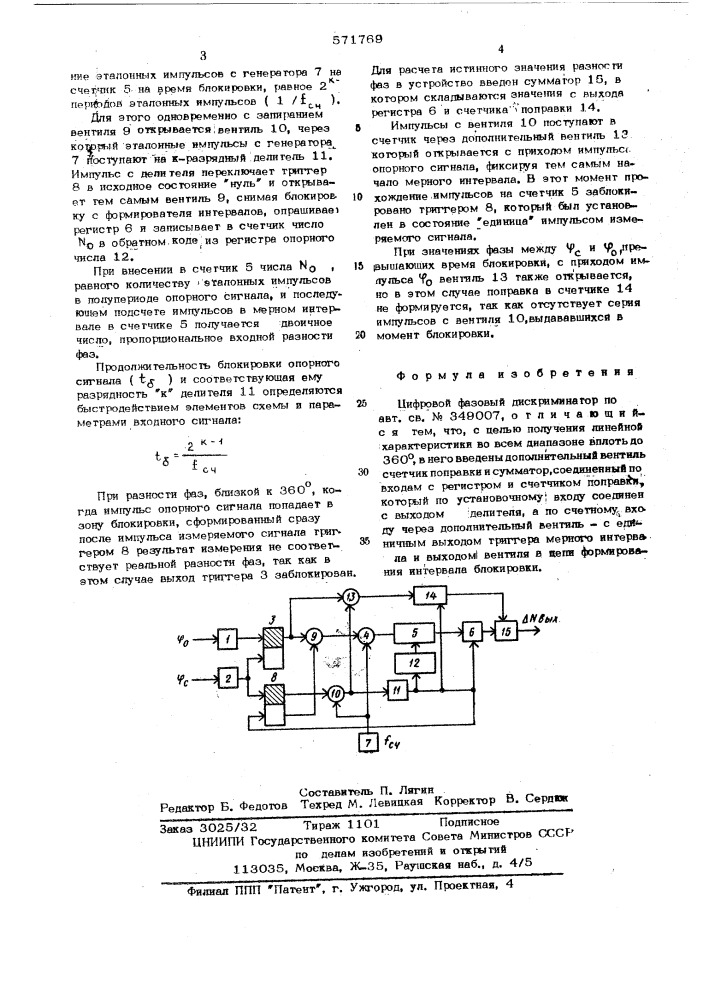 Цифровой фазовый дискриминатор (патент 571769)