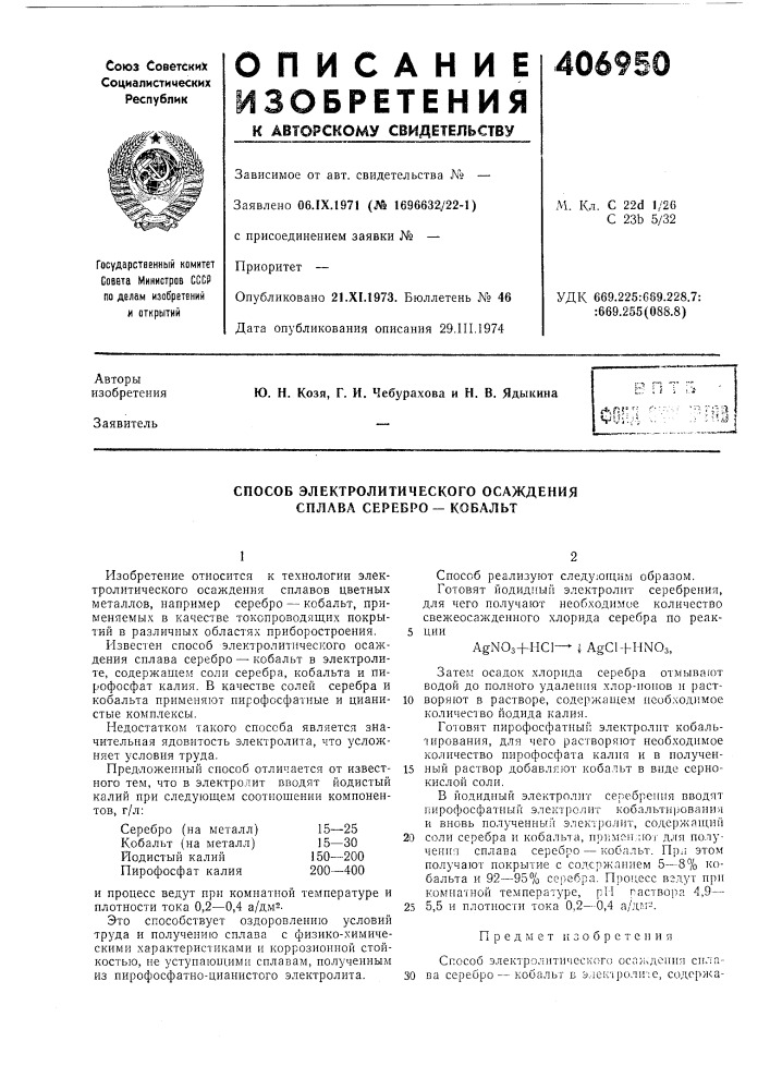 Способ электролитического осаждения сплава серебро- кобальт (патент 406950)