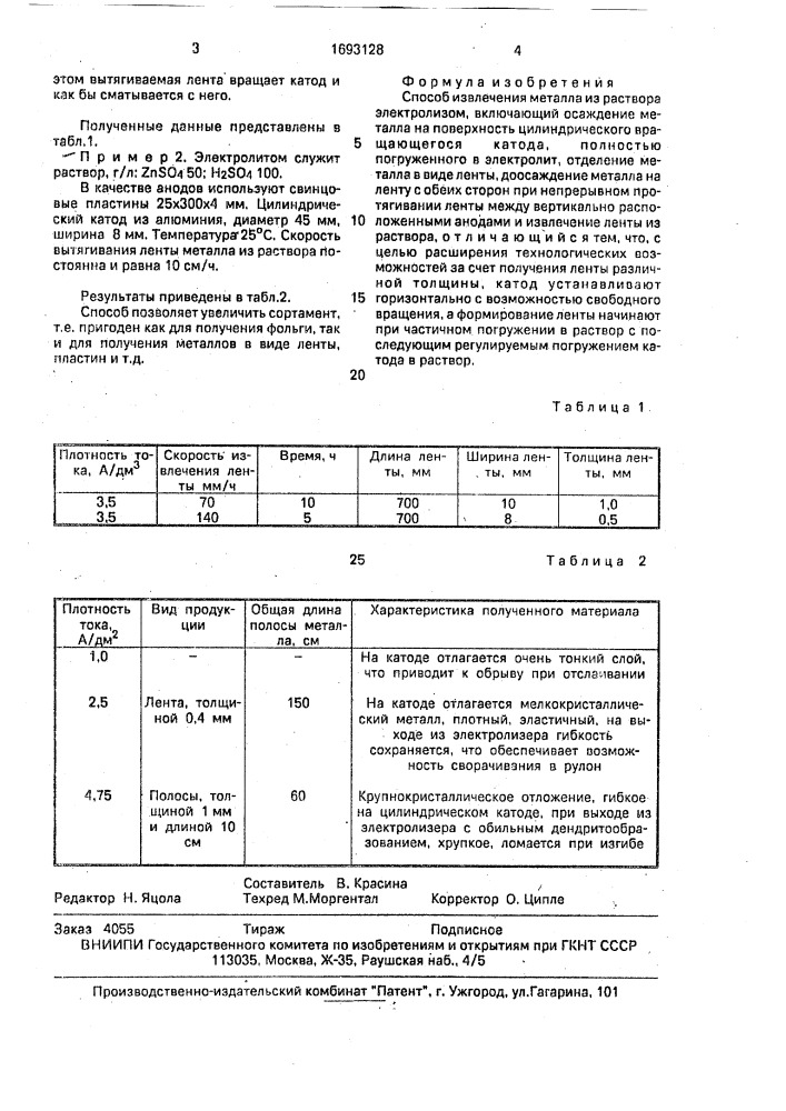 Способ извлечения металла из раствора электролизом (патент 1693128)