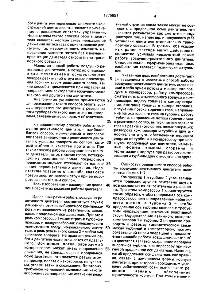 Способ работы воздушно-реактивного двигателя (патент 1776851)