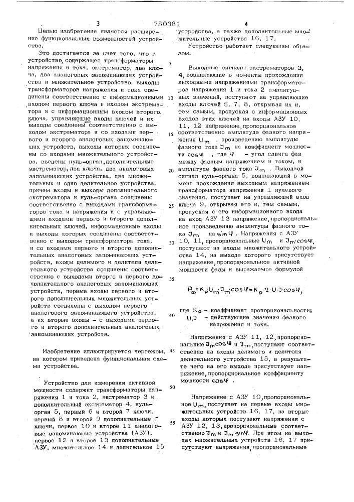 Устройство для измерения электрических параметров в цепях переменного тока (патент 750381)