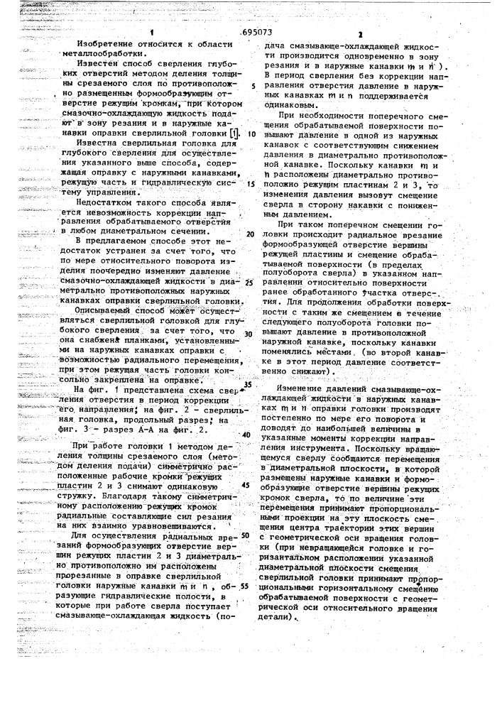 Способ сверления глубоких отверстий и сверлильная головка для глубокого сверления (патент 695073)
