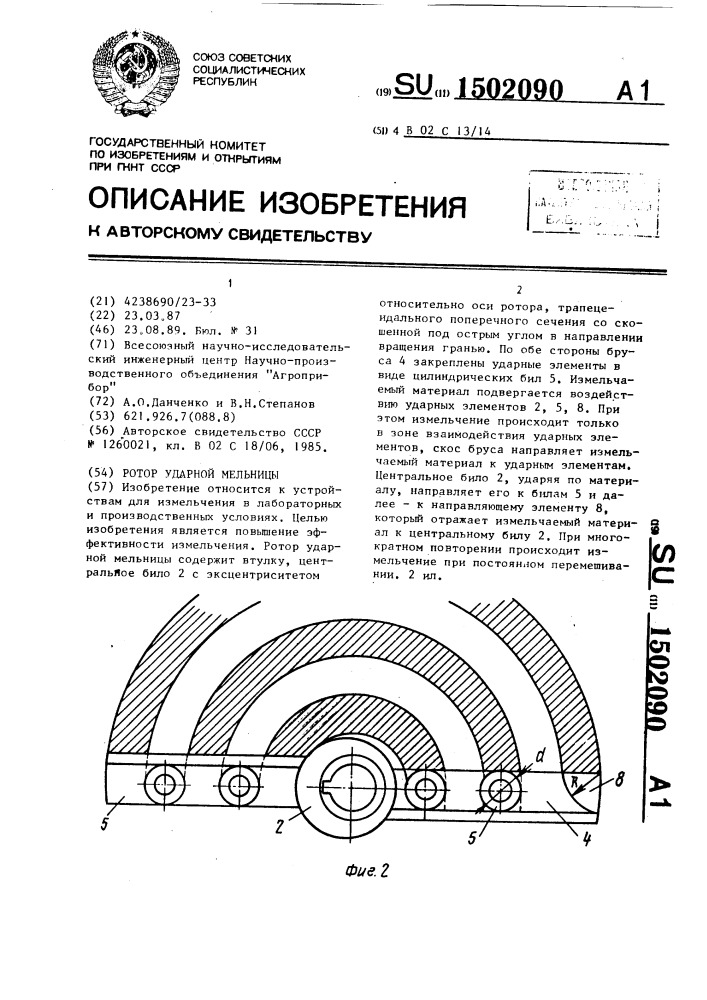 Ротор ударной мельницы (патент 1502090)