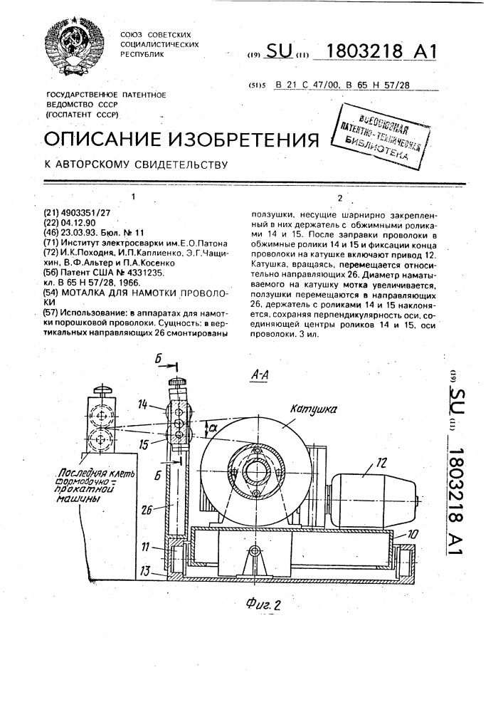 Моталка для намотки проволоки (патент 1803218)