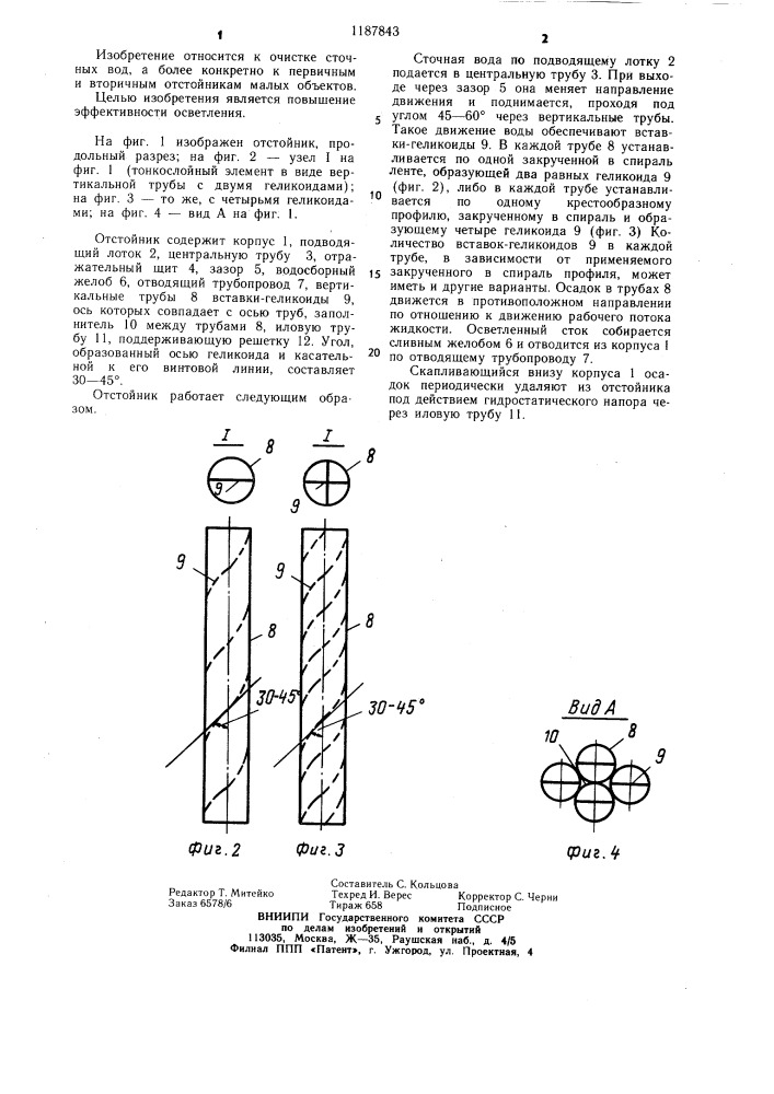 Отстойник (патент 1187843)