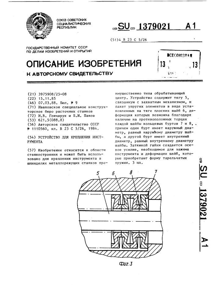 Устройство для крепления инструмента (патент 1379021)