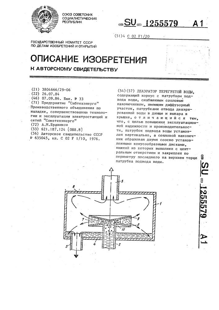 Деаэратор перегретой воды (патент 1255579)