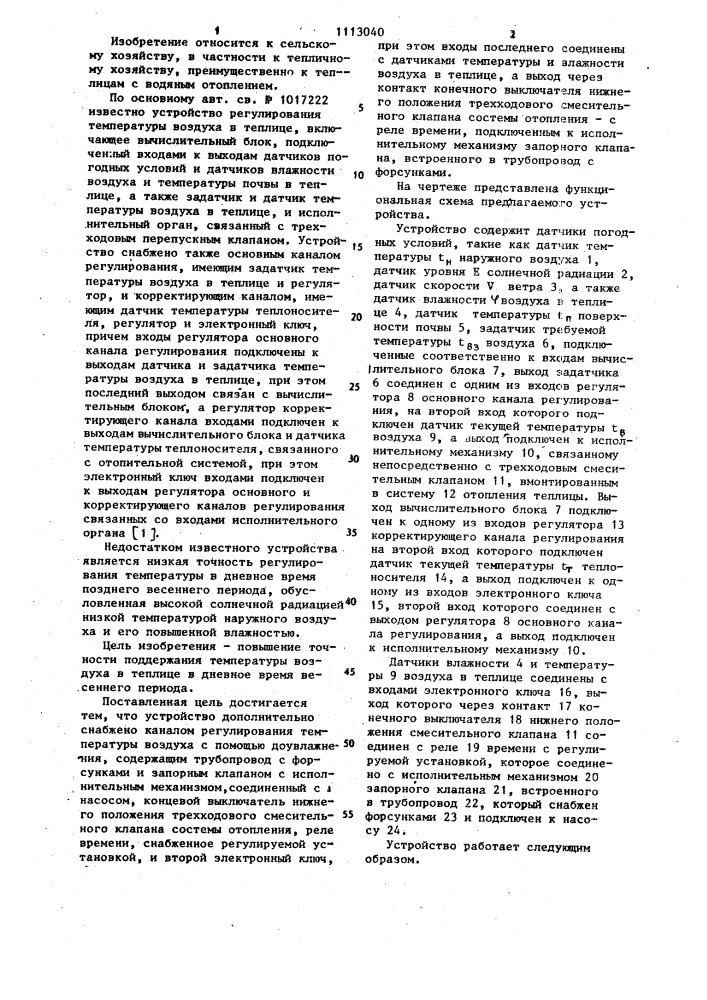Устройство регулирования температуры воздуха в теплице (патент 1113040)