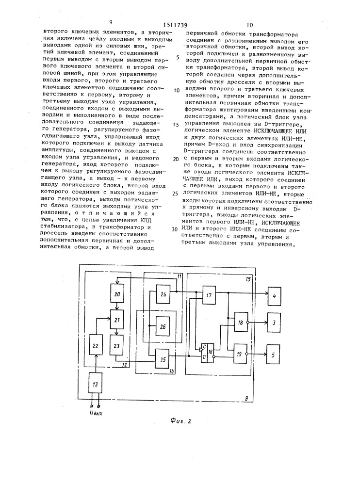 Импульсный стабилизатор переменного напряжения (патент 1511739)