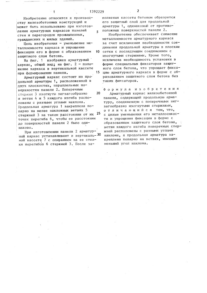 Арматурный каркас железобетонной панели (патент 1392229)