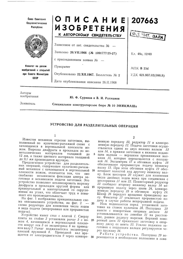 Устройство для разделительных операций (патент 207663)