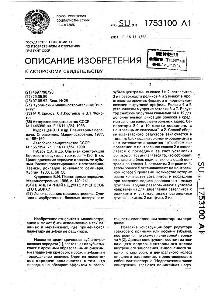 Планетарный редуктор и способ его сборки (патент 1753100)