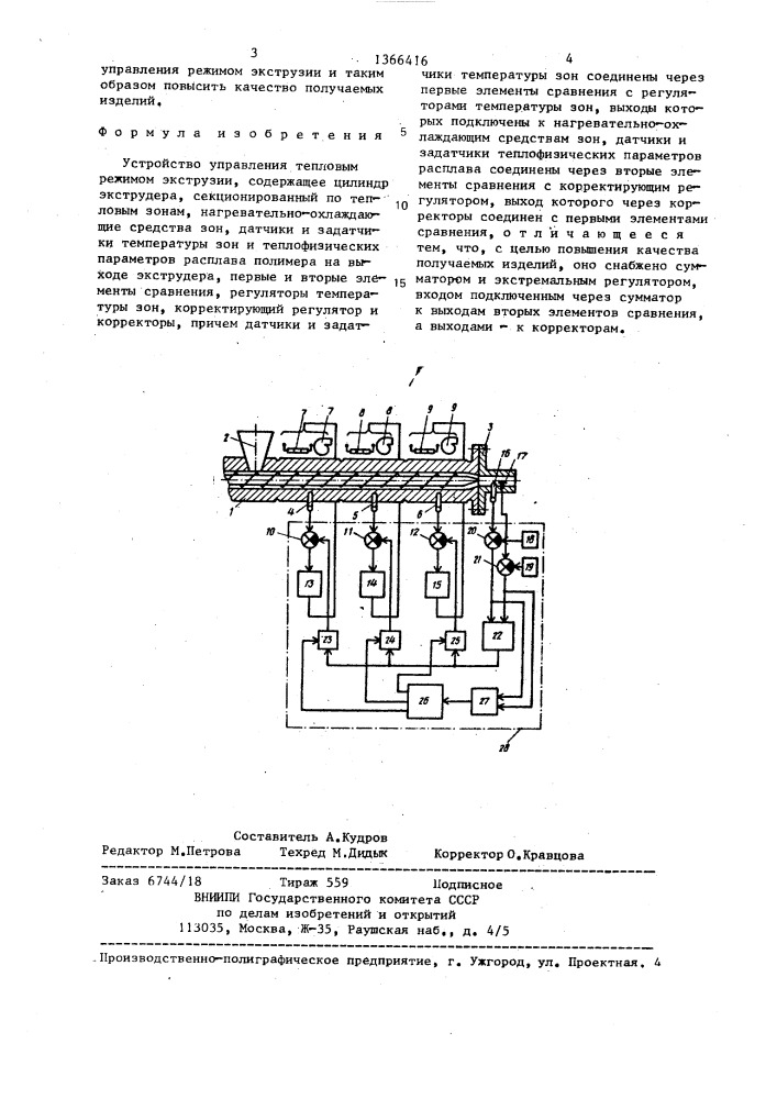 Устройство управления тепловым режимом экструзии (патент 1366416)
