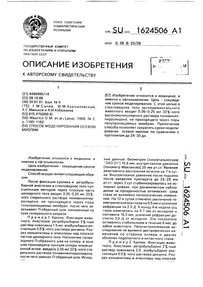 Способ моделирования осевой миопии (патент 1624506)