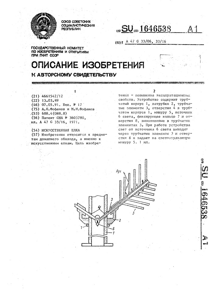 Искусственная елка (патент 1646538)