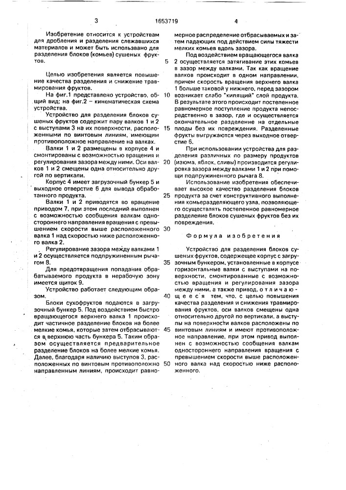 Устройство для разделения блоков сушеных фруктов (патент 1653719)