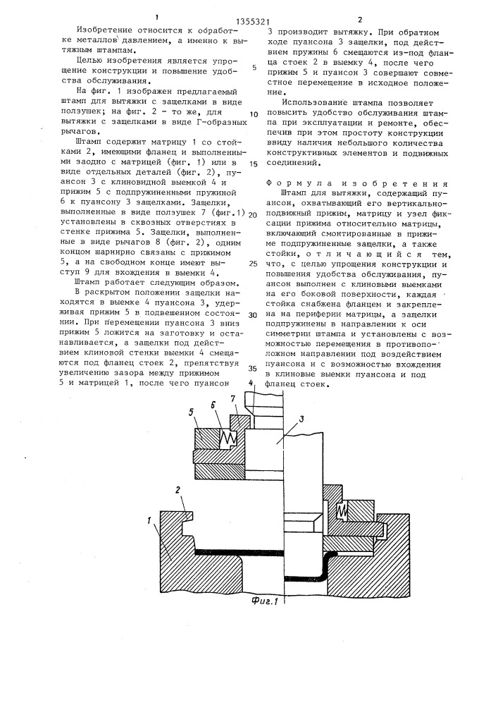 Штамп для вытяжки (патент 1355321)