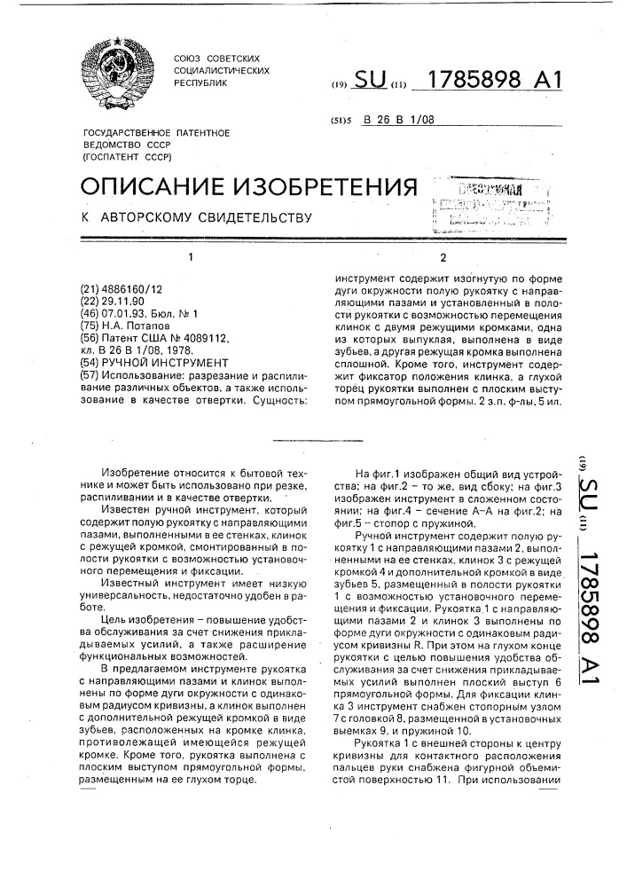Ручной инструмент (патент 1785898)