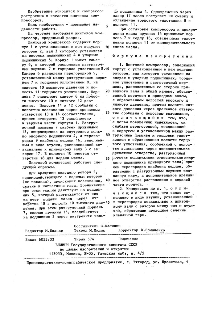 Винтовой компрессор (патент 1439286)