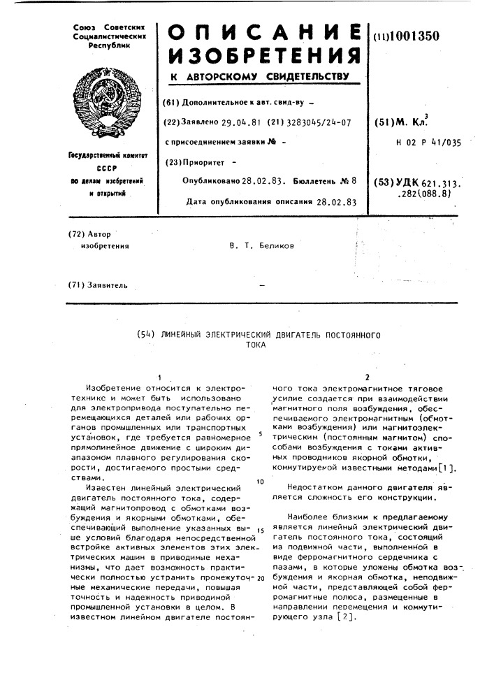 Линейный электрический двигатель постоянного тока (патент 1001350)