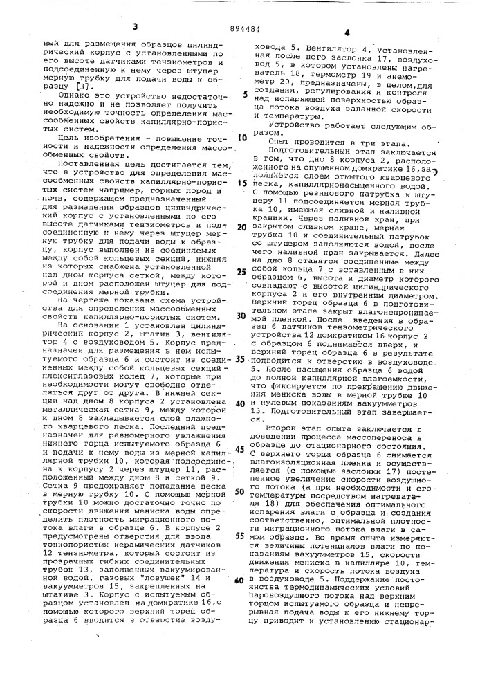 Устройство для определения массообменных свойств капиллярно- пористых систем (патент 894484)