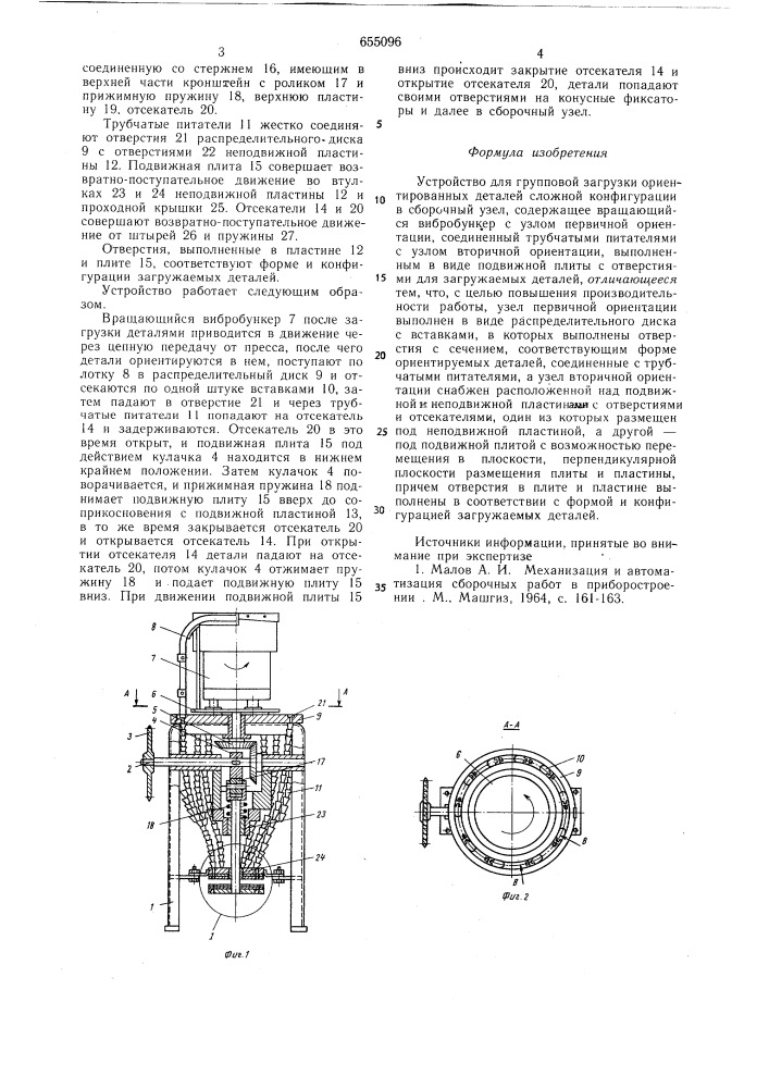 Устройство для групповой загрузки ориентированных деталей сложной конфигурации в сборочный узел (патент 655096)