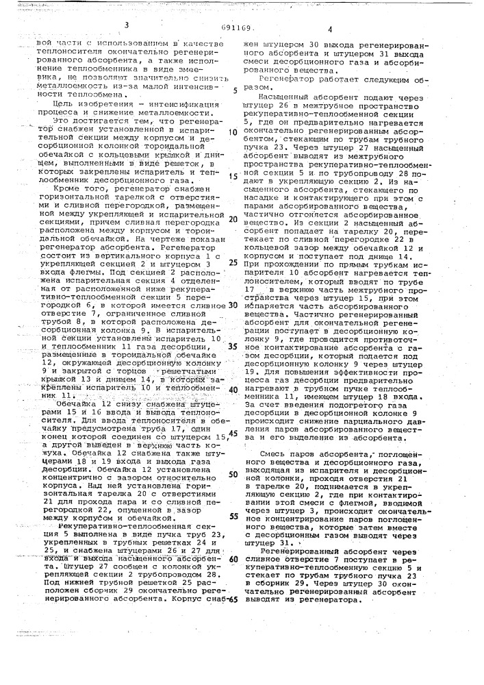 Регенератор абсорбента (патент 691169)