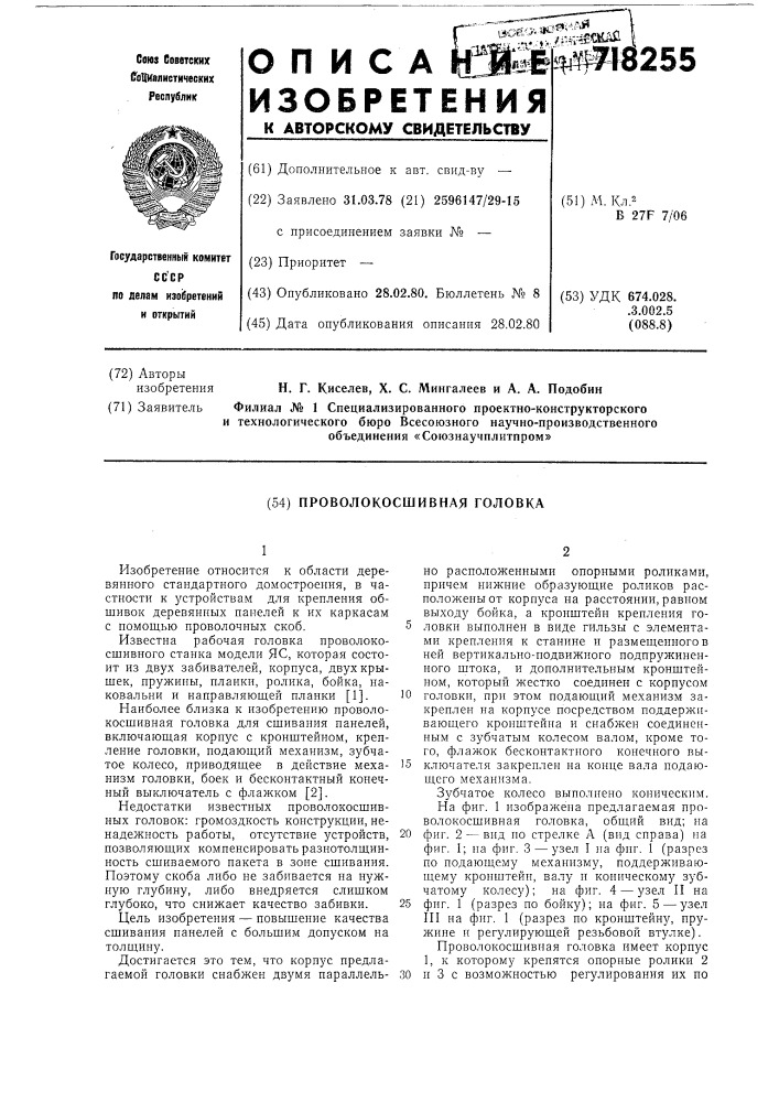 Проволокосшивная головка (патент 718255)