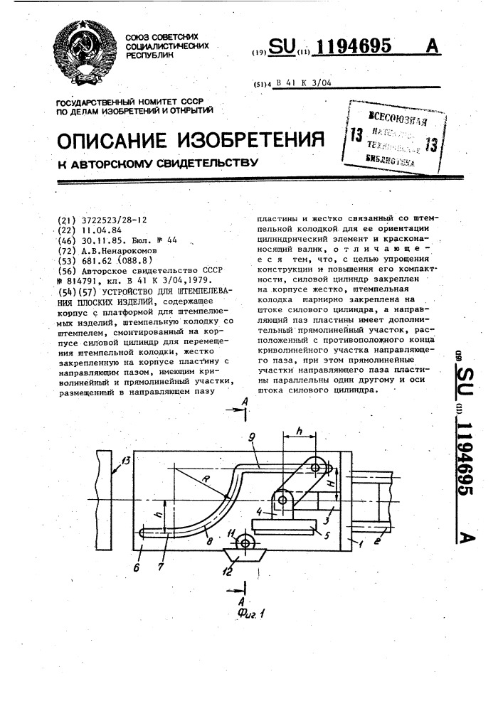 Устройство для штемпелевания плоских изделий (патент 1194695)