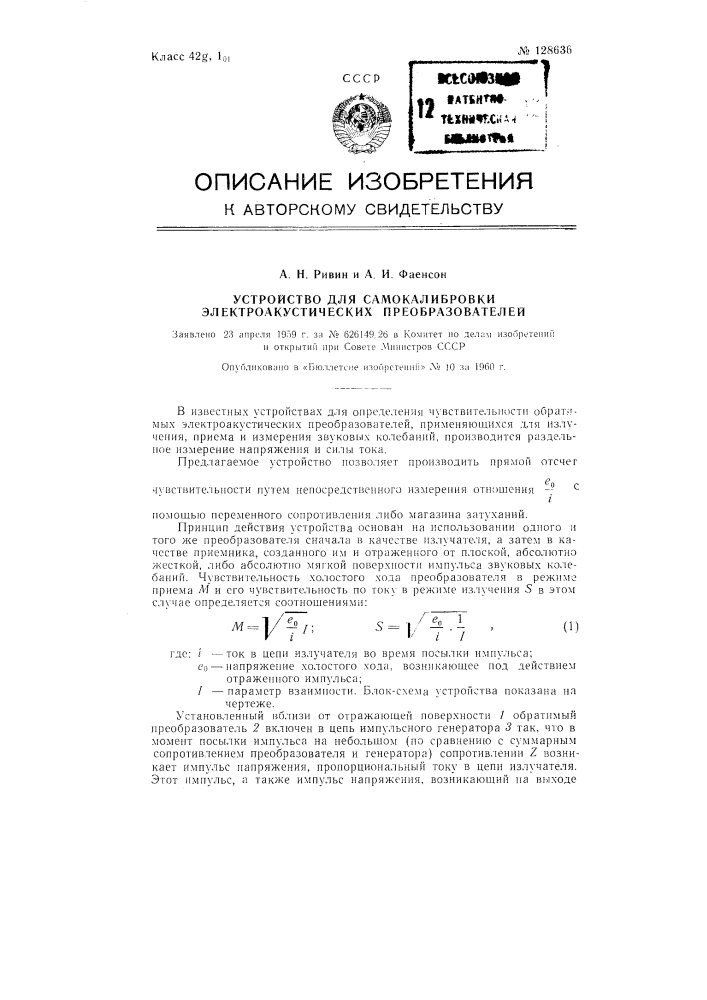 Устройство для самокалибровки электроакустических преобразователей (патент 128636)