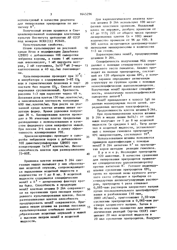 Штамм культивируемых гибридных клеток животных мusмusсulus l - продуцент моноклональных антител против фактора н @ эритроцитов крупного рогатого скота (патент 1645296)