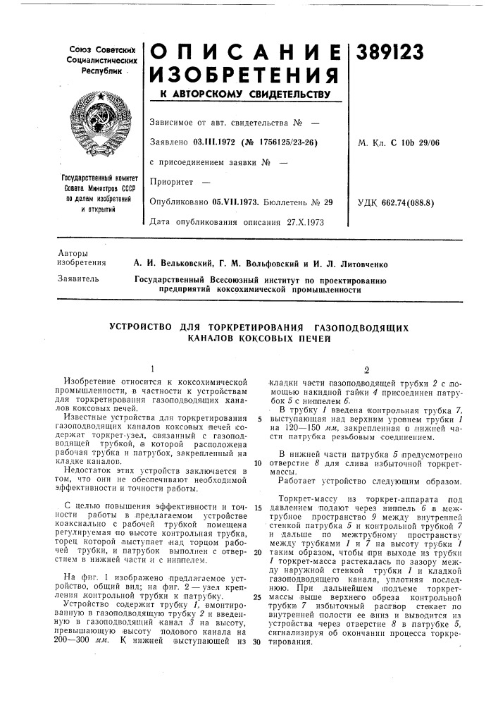 Устройство для торкретирования газоподводящих каналов коксовых печей (патент 389123)