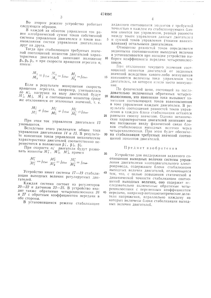 Устройство для поддержания заданного соотношения выходных величин (патент 474894)