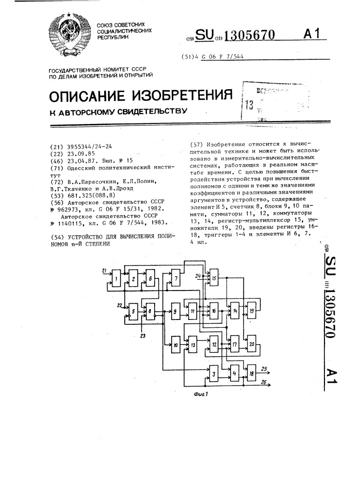 Устройство для вычисления полинома @ -ой степени (патент 1305670)