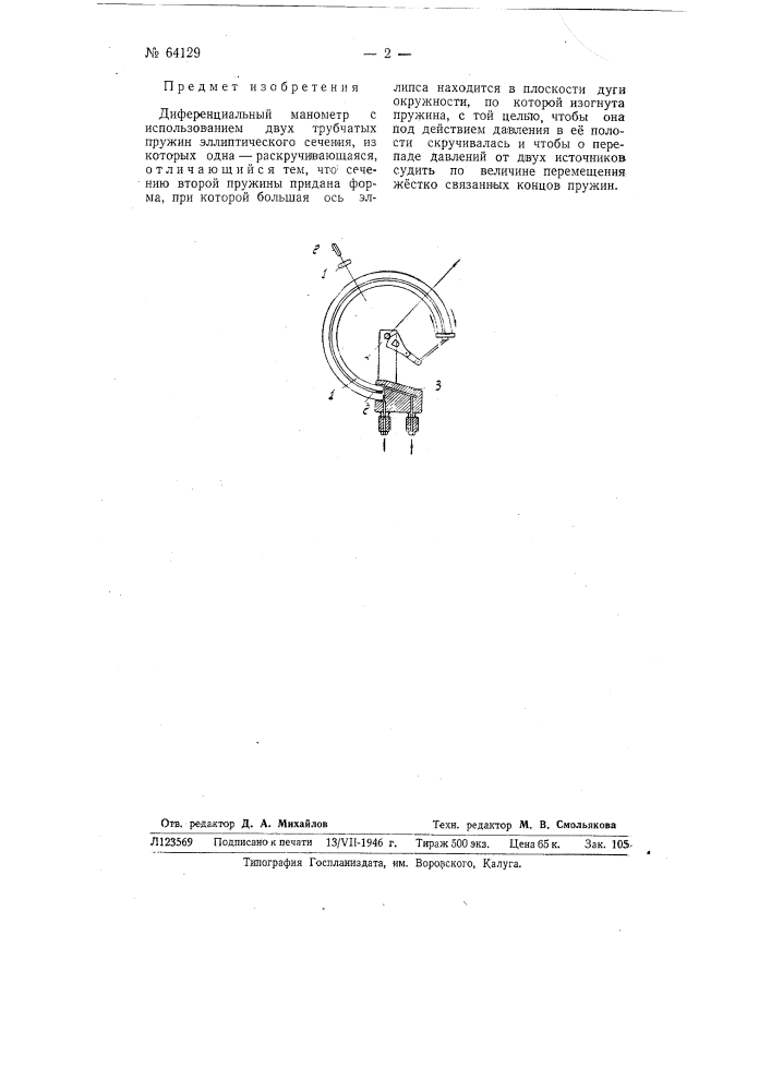 Дифференциальный манометр (патент 64129)