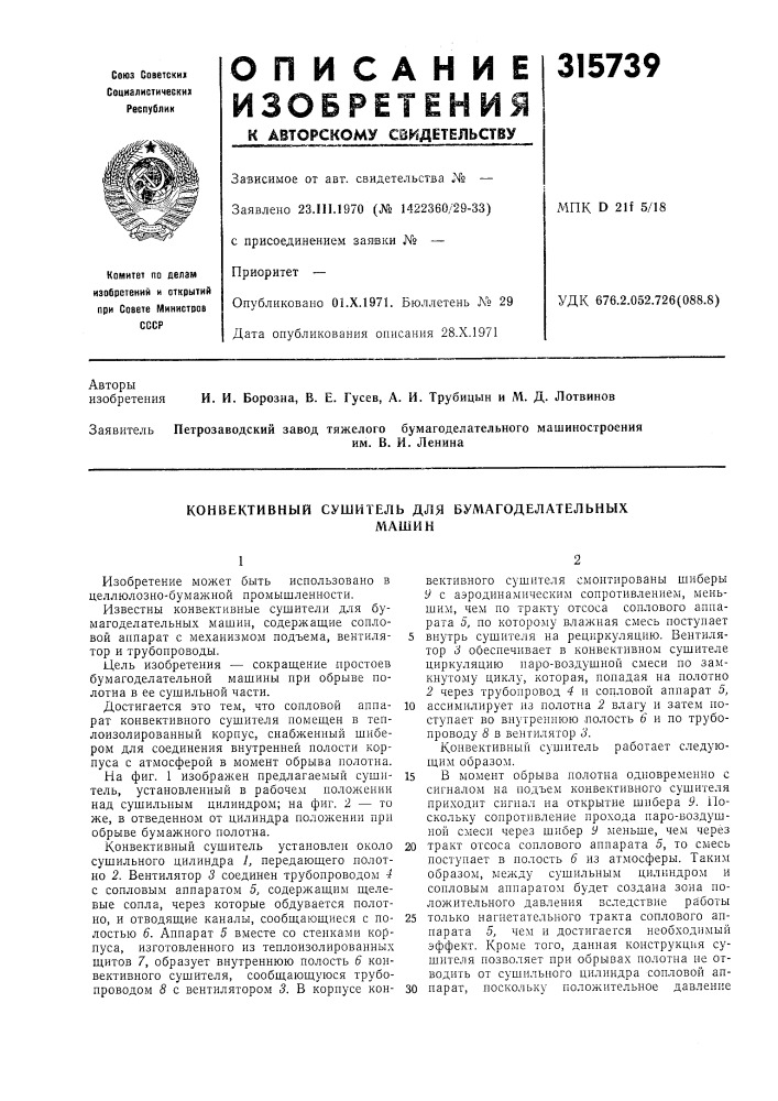 Конвективный сушитель для булигоделательныхмашин (патент 315739)