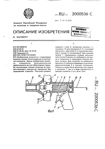 Пистолет-пулемет (патент 2000536)