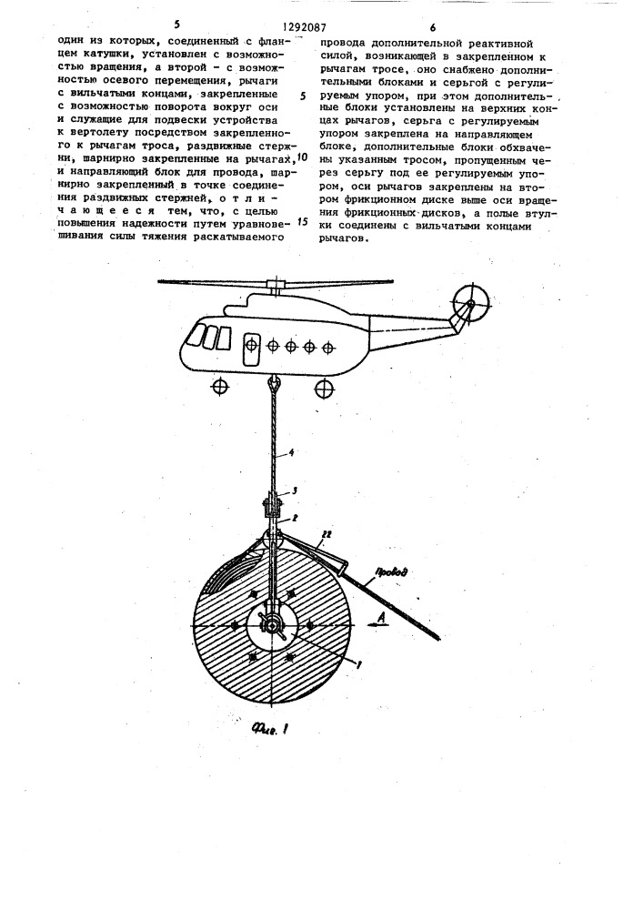 Устройство для раскатки проводов с помощью вертолета (патент 1292087)