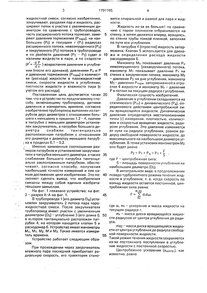 Способ определения наличия жидкости в движущемся паре или парожидкостной смеси, ее расхода, влажности пара и устройство для его осуществления (патент 1791765)