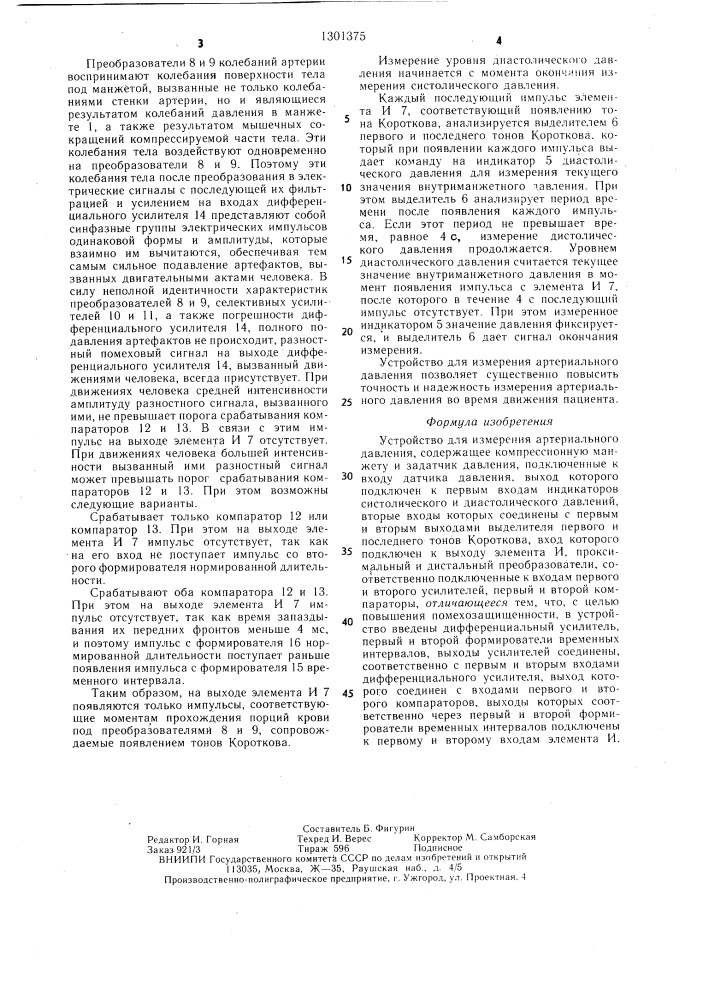 Устройство для измерения артериального давления (патент 1301375)