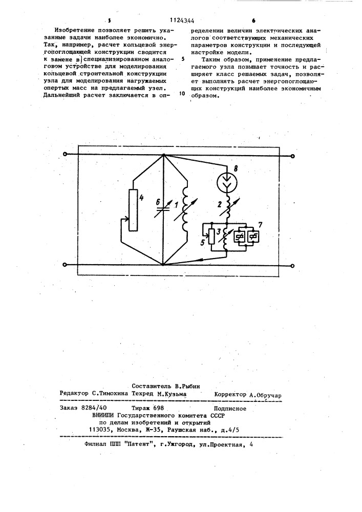 Узел для моделирования деформаций и колебаний строительных конструкций (патент 1124344)