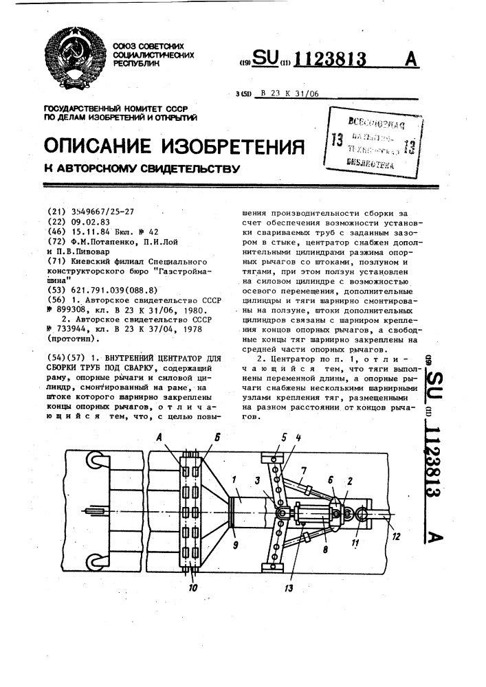 Внутренний центратор для сборки труб под сварку (патент 1123813)