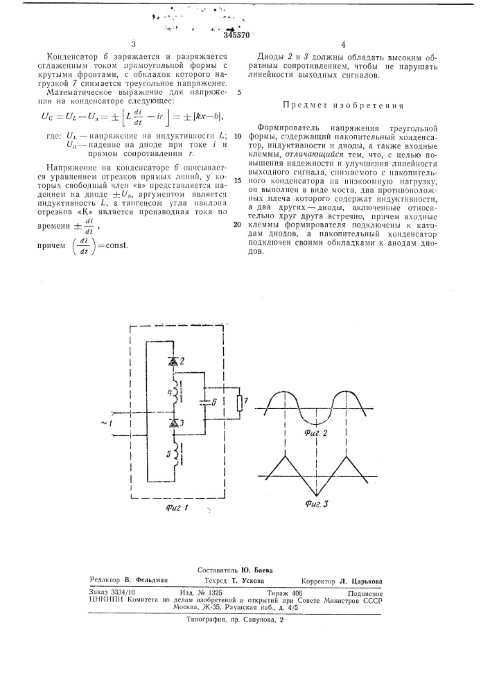 Формирователь напряжения треугольной формы (патент 345570)