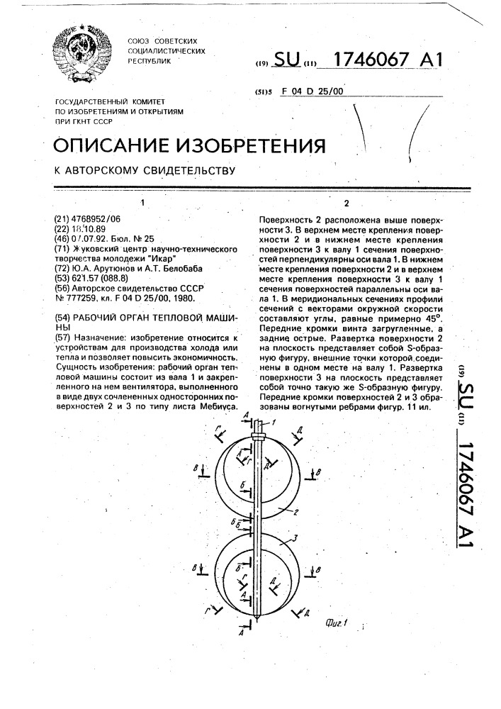 Рабочий орган тепловой машины (патент 1746067)