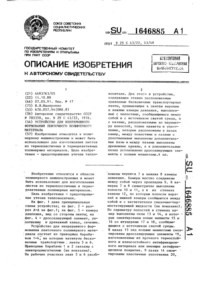 Устройство для непрерывного формования ленточного полимерного материала (патент 1646885)