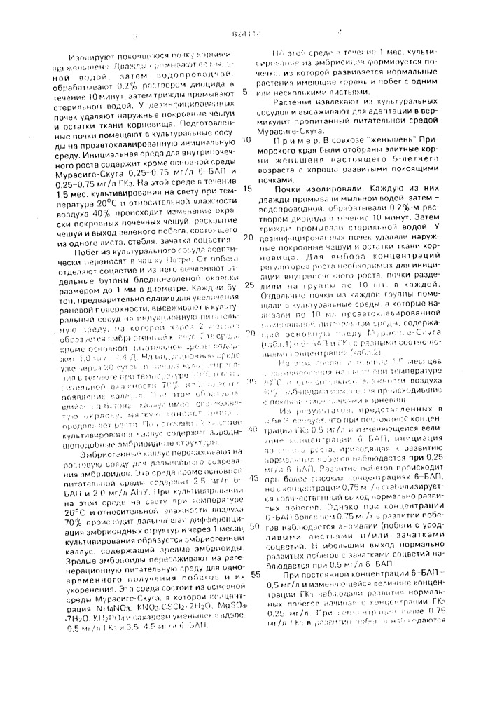 Способ микроразмножения женьшеня (патент 1824114)