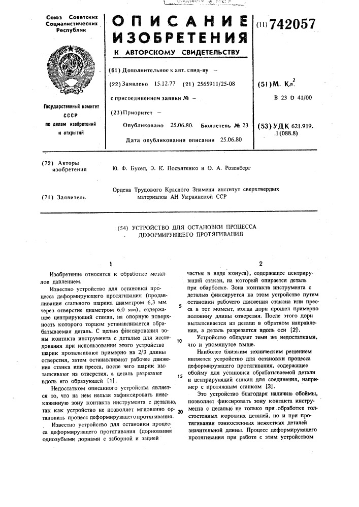 Устройство для остановки процесса деформирующего протягивания (патент 742057)