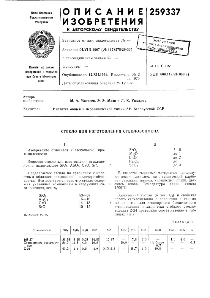 Стекло для изготовления стекловолокна (патент 259337)