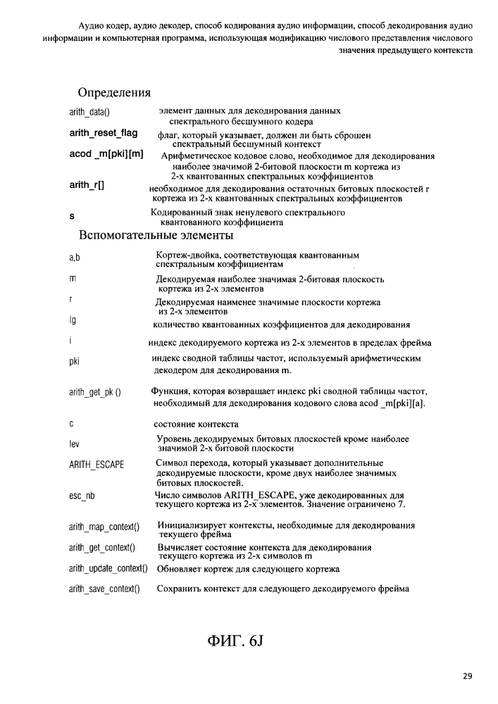 Аудио кодер, аудио декодер, способ кодирования аудио информации, способ декодирования аудио информации и компьютерная программа, использующая модификацию числового представления числового значения предыдущего контекста (патент 2644141)